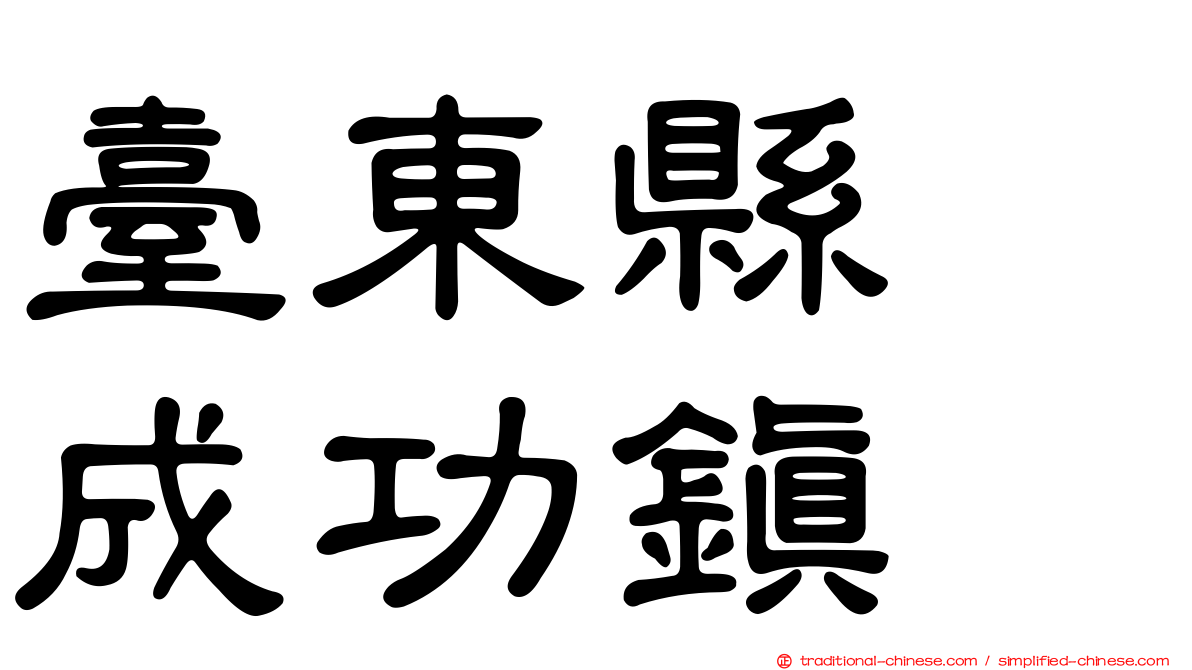 臺東縣　成功鎮